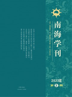 南海學(xué)刊