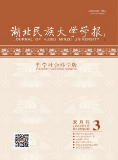 湖北民族大學(xué)學(xué)報(bào)·哲學(xué)社會科學(xué)版雜志