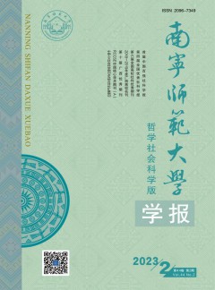 南寧師范大學(xué)學(xué)報(bào)·哲學(xué)社會(huì)科學(xué)版雜志