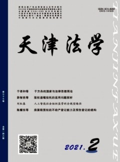 天津市政法管理干部學(xué)院學(xué)報(bào)雜志