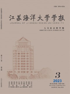 江蘇海洋大學(xué)學(xué)報·人文社會科學(xué)版雜志