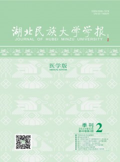 湖北民族大學(xué)學(xué)報·醫(yī)學(xué)版