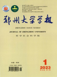 鄭州大學(xué)學(xué)報(bào)·哲學(xué)社會科學(xué)版雜志