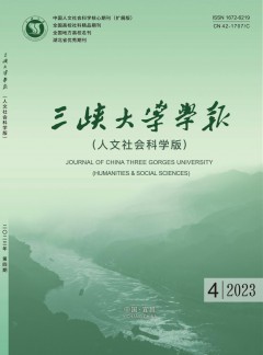 三峽大學(xué)學(xué)報·人文社會科學(xué)版雜志