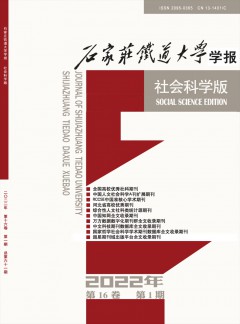 石家莊鐵道大學(xué)學(xué)報(bào)·社會(huì)科學(xué)版雜志