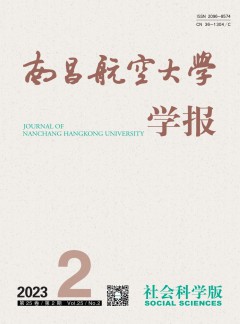 南昌航空大學(xué)學(xué)報(bào)·社會(huì)科學(xué)版