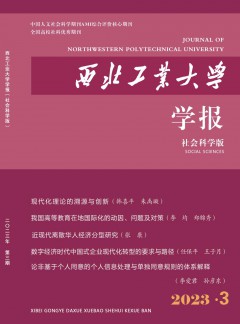 西北工業(yè)大學學報·社會科學版