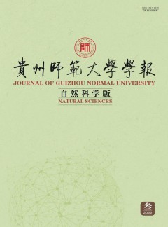 貴州師范大學(xué)學(xué)報·自然科學(xué)版雜志