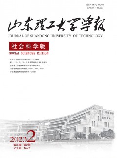 山東理工大學(xué)學(xué)報·社會科學(xué)版雜志