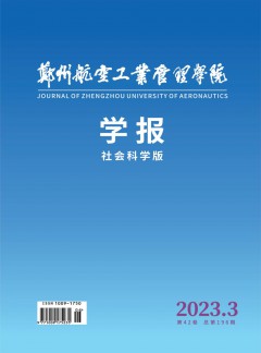 鄭州航空工業(yè)管理學(xué)院學(xué)報(bào)·社會(huì)科學(xué)版