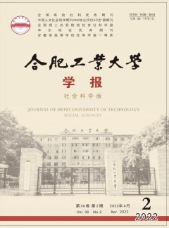 合肥工業(yè)大學(xué)學(xué)報·社會科學(xué)版