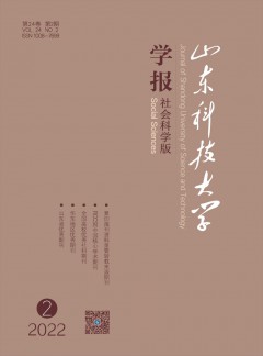 山東科技大學(xué)學(xué)報(bào)·社會(huì)科學(xué)版