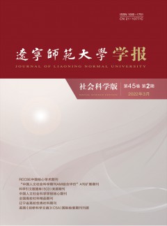 遼寧師范大學(xué)學(xué)報·社會科學(xué)版雜志