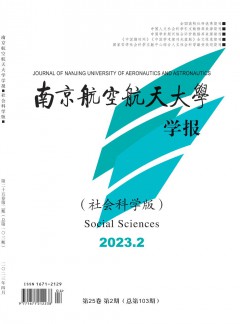 南京航空航天大學(xué)學(xué)報(bào)·社會(huì)科學(xué)版