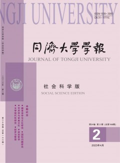 同濟(jì)大學(xué)學(xué)報·社會科學(xué)版雜志