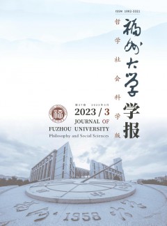 福州大學學報·哲學社會科學版