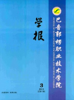 巴音郭楞職業(yè)技術(shù)學(xué)院學(xué)報(bào)