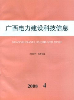 廣西電力建設(shè)科技信息