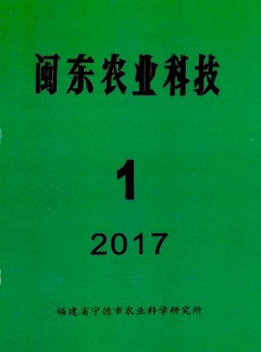 閩東農(nóng)業(yè)科技