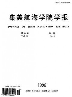 集美航海學(xué)院學(xué)報(bào)