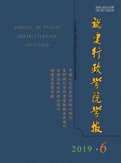 福建行政學(xué)院學(xué)報雜志