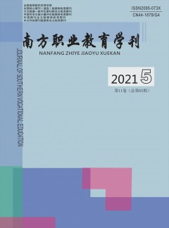 南方職業(yè)教育學刊雜志