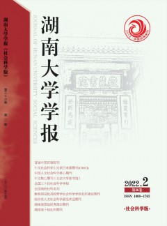 湖南大學(xué)學(xué)報(bào)·社會(huì)科學(xué)版雜志