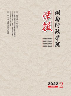 湖南行政學(xué)院學(xué)報雜志