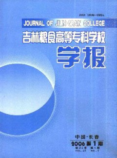 吉林糧食高等?？茖W(xué)校學(xué)報(bào)