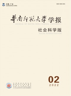 華南師范大學(xué)學(xué)報(bào)·社會(huì)科學(xué)版雜志