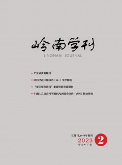 嶺南學(xué)刊雜志