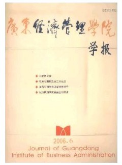 廣東經(jīng)濟(jì)管理學(xué)院學(xué)報