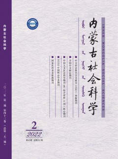 內(nèi)蒙古社會(huì)科學(xué)雜志