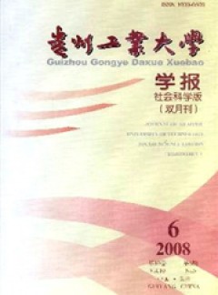 貴州工業(yè)大學(xué)學(xué)報(bào)·自然科學(xué)版