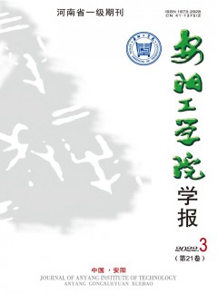 安陽(yáng)工學(xué)院學(xué)報(bào)雜志