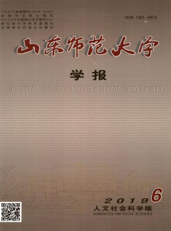 山東師范大學(xué)學(xué)報(bào)·社會科學(xué)版雜志