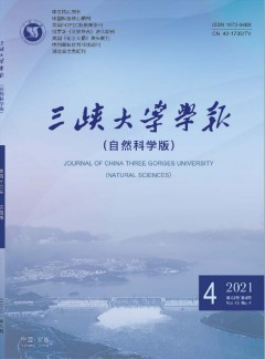 三峽大學(xué)學(xué)報(bào)·自然科學(xué)版雜志