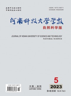 河南科技大學(xué)學(xué)報(bào)·自然科學(xué)版雜志