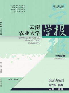 云南農(nóng)業(yè)大學(xué)學(xué)報(bào)·社會科學(xué)版