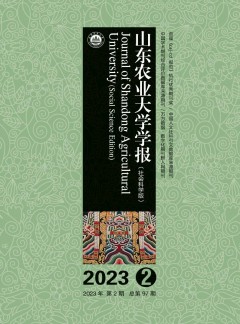 山東農(nóng)業(yè)大學(xué)學(xué)報(bào)·社會科學(xué)版