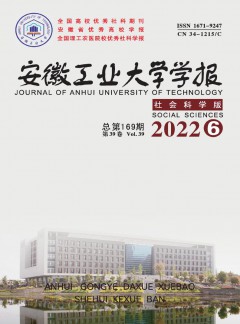 安徽工業(yè)大學(xué)學(xué)報(bào)·社會(huì)科學(xué)版