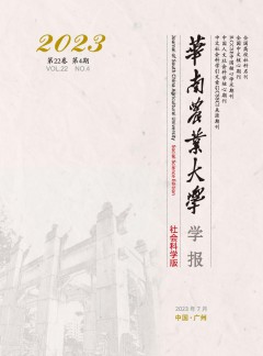 華南農(nóng)業(yè)大學(xué)學(xué)報(bào)·社會(huì)科學(xué)版雜志