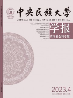 中央民族大學(xué)學(xué)報·哲學(xué)社會科學(xué)版