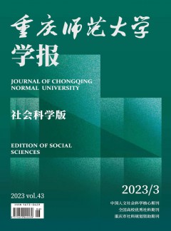 重慶師范大學(xué)學(xué)報·社會科學(xué)版