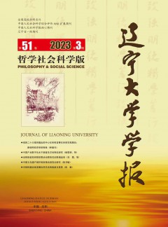 遼寧大學(xué)學(xué)報(bào)·哲學(xué)社會(huì)科學(xué)版