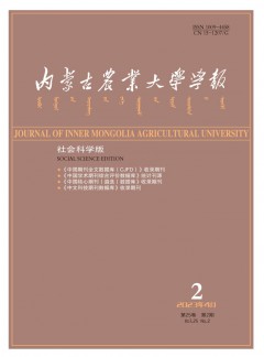 內(nèi)蒙古農(nóng)業(yè)大學(xué)學(xué)報·社會科學(xué)版