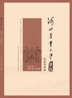 河北農(nóng)業(yè)大學學報·社會科學版雜志