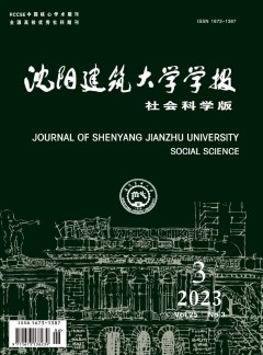 沈陽(yáng)建筑大學(xué)學(xué)報(bào)·社會(huì)科學(xué)版