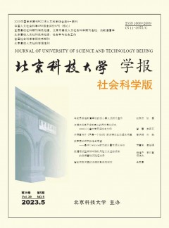 北京科技大學(xué)學(xué)報(bào)·社會(huì)科學(xué)版雜志