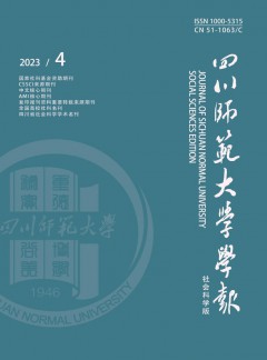 四川師范大學(xué)學(xué)報(bào)·社會(huì)科學(xué)版雜志